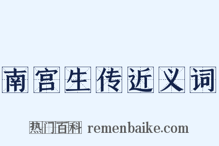 南宫生传近义词是什么意思的图片